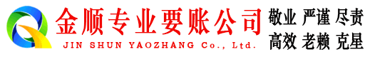 潮阳金顺收账公司